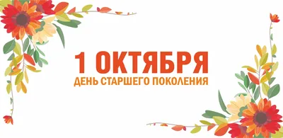 Поздравляем с Днем пожилого человека!