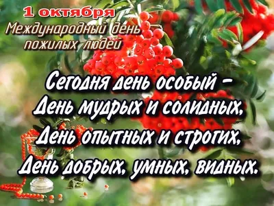 С Днем пожилых людей!