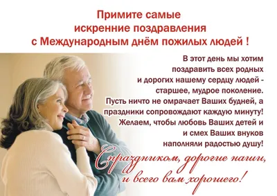 Уважаемые представители старшего поколения! Поздравляем вас с Международным  днем пожилых людей!