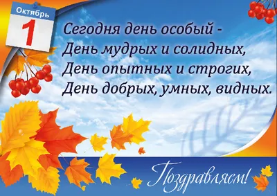 Уважаемые представители старшего поколения! Примите самые теплые  поздравления с Днем пожилых людей! » Абинское городское поселение