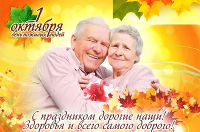 С Международным Днем пожилых людей!