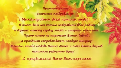 С Международным днем пожилых людей! | Ленинский муниципальный округ