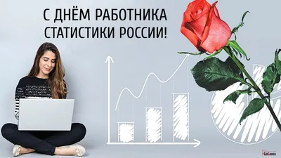 Какой праздник  года — поздравляем с Днем работников  статистики — самые красивые пожелания в прозе и праздничные картинки на  украинском