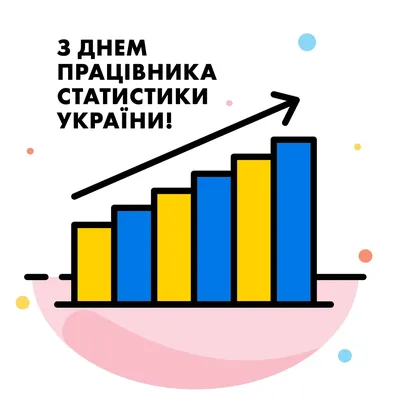 Открытки и картинки в День Статистики  (61 изображение)