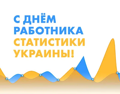 Уважаемые работники органов статистики, ветераны отрасли! |  |  Динская - БезФормата