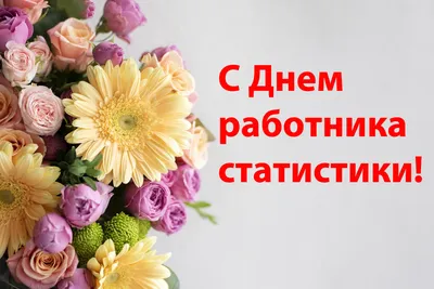 ПРИВІТАННЯ ОЧІЛЬНИКА ГРОМАДИ ОЛЕГА СТОГНІЯ З ДНЕМ ПРАЦІВНИКІВ СТАТИСТИКИ »  Роменська міська рада