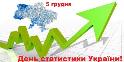 З Днем працівників статистики України 2023: привітання у віршах, прозі,  картинках — Різне