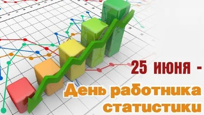 С Днем работник стаститики 25 июня: милые открытки и поздравления в  профессиональный праздник | Курьер.Среда | Дзен