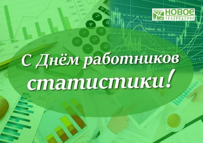 С Днем работников статистики! – Новое Телевидение