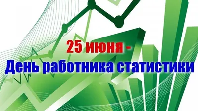 Поздравление главы администрации города Горловка, секретаря МО ОД «ДР»  города Горловка Ивана Приходько с Днем работника статистики — Горловка