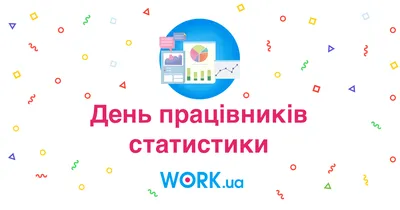 День работника статистики | Избиратель - Депутат