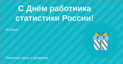 Открытки на Всемирный день статистики