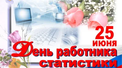 Сегодня статофисы отмечают Всемирный день статистики