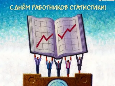 5 грудня – День працівників статистики | Донецька Обласна Державна  адміністрація