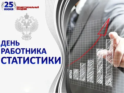 Поздравляем с Днем работника статистики! – Новости – Департамент статистики  и анализа данных – Национальный исследовательский университет «Высшая школа  экономики»