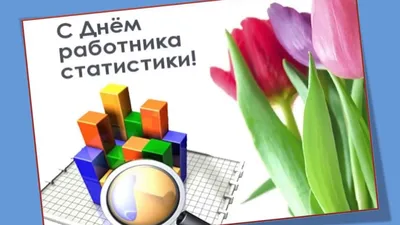 Искренние открытки в День работника статистики и милые поздравления 25 июня  | Весь Искитим | Дзен