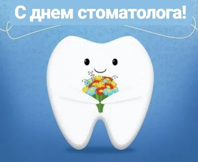 Сыктывкар | 9 февраля Международный день стоматолога - БезФормата