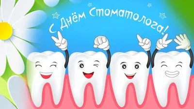 День стоматолога  года: прикольные открытки и поздравления  для зубного врача - 