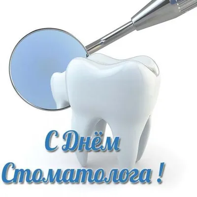 День стоматолога 9 февраля: поздравления и картинки, открытки и видео -  новости