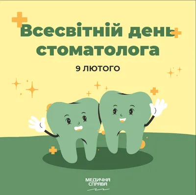 День стоматолога: прикольные картинки, поздравления в прозе и стихах —  Украина — 