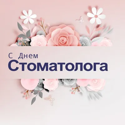 С днем стоматолога | Dentist's Day | Стоматология, Веселые мысли,  Стоматологический юмор