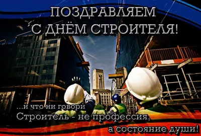Какого числа в России День строителя в 2019 году