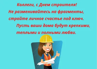 Поздравления с Днем строителя: официальные и шуточные варианты, стихи