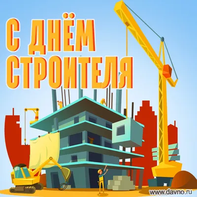 Открытки с Днём строителя  - скачайте бесплатно на 