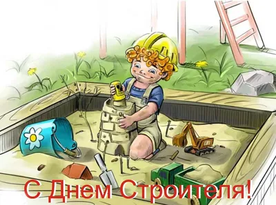 С Днём Строителя!