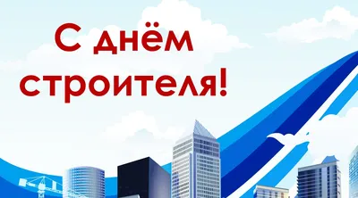 Москва | С Днем строителя! - БезФормата