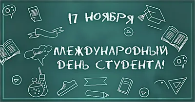 17 ноября Международный день студентов |