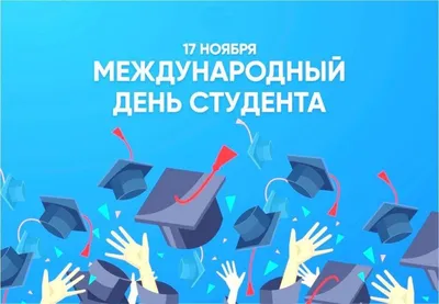 Международный день студента - смешные поздравления с днем студента в  картинках - Lifestyle 24