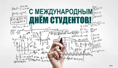 Прикольные открытки и веселые стихи в Международный день студентов 17 ноября  | Курьер.Среда | Дзен