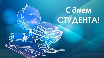 Как поздравить с Днем студента — поднимаем тост за День студента 2023 —  искренние пожелания своими словами