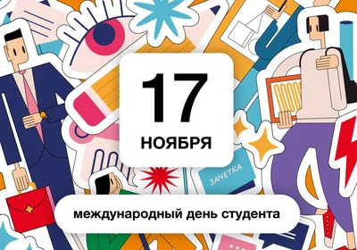 Почему День студента 17 ноября - как празднуют - поздравления и картинки  для студентов - какой праздник завтра