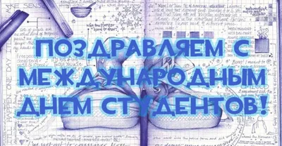 Я поздравляю с Днем студента, С одним из самых лучших дней. Храни  прекрасные моменты Беспечной юности своей! Гуляй на полн… | Студенты,  Открытки, Праздничные цитаты