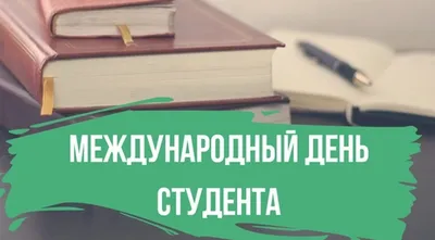 С Днём Студента! 17 ноября - Международный День Студента. Всех студентов - с  праздником! - YouTube