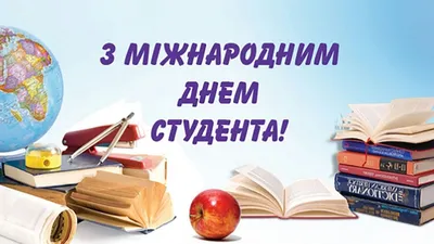 С Международным днем студента! | КПИ им. Игоря Сикорского