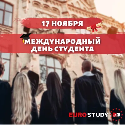 ПОЗДРАВЛЯЕМ С МЕЖДУНАРОДНЫМ ДНЕМ СТУДЕНТА! • EUROSTUDY