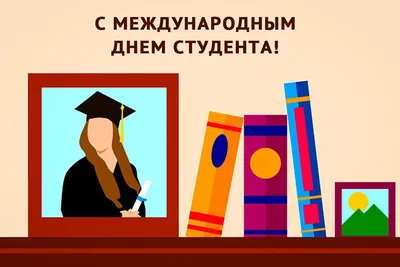 17 ноября – Международный день солидарности студентов | Удмуртский  государственный университет