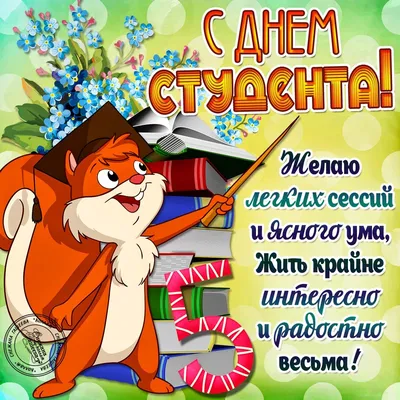 25 января - С днем студента!