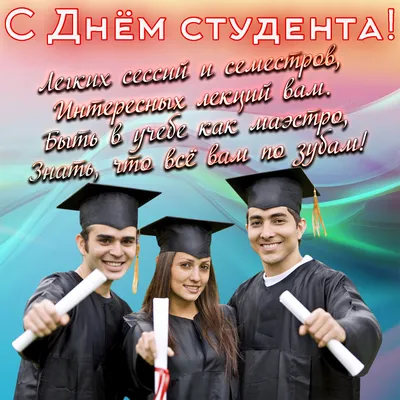 С Днем Студента! - Скачайте на 