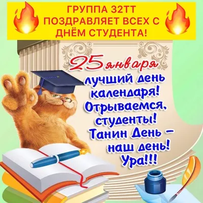 День студента 25 января - поздравления в стихах, прозе и открытках -  Телеграф