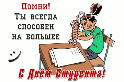 Привітання з днем студента: своїми словами, вірші, картинки — Укрaїнa