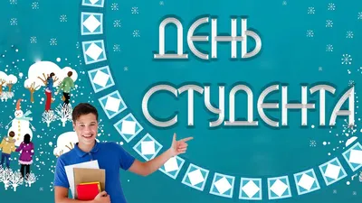 С Днем студента: картинки, открытки, прикольные поздравления, гифки