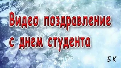 Прикольные поздравления с днем студента 17 ноября: проза, открытки -  Телеграф