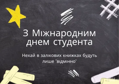 Поздравления с днем студента: своими словами, стихи, картинки — Украина —  