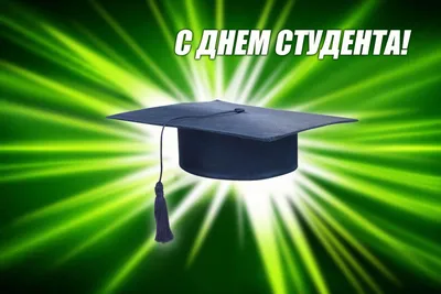 ПОЗДРАВЛЕНИЕ ГУБЕРНАТОРА С ДНЕМ СТУДЕНТА | Сосновский муниципальный район