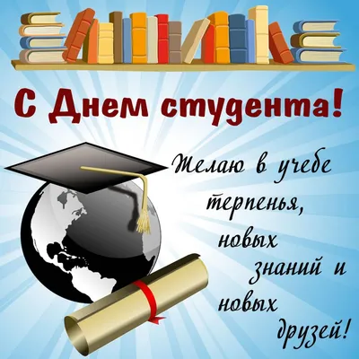 День студента 2021 смешные открытки, картинки, поздравления с Днем студента  17 ноября