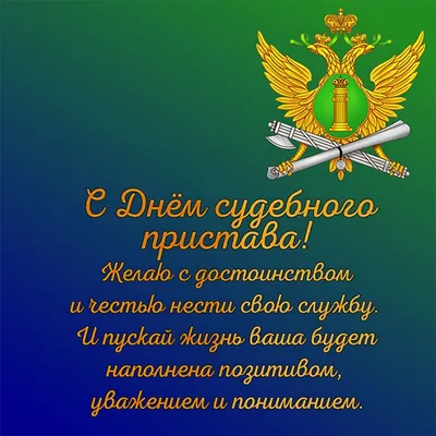 Лиман | Уважаемые сотрудники службы судебных приставов! Примите самые  искренние поздравления с профессиональным праздником- Днем судебного  пристава! - БезФормата